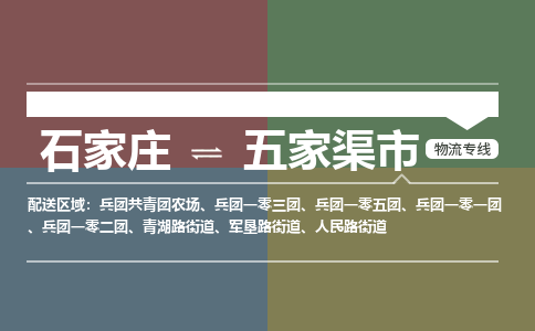 石家庄到五家渠市物流专线-石家庄至五家渠市物流公司/省市县均可运输 石家庄到五家渠市物流专线-石家庄至五家渠市物流公司/省市县均可运输