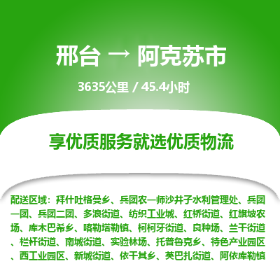 邢台到阿克苏市物流公司-搬家行李托运2026(专线快运/全境直达) 邢台到阿克苏市物流公司-搬家行李托运2026(专线快运/全境直达)