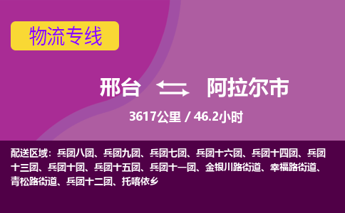 邢台到阿拉尔市物流公司-搬家行李托运2026(专线快运/全境直达) 邢台到阿拉尔市物流公司-搬家行李托运2026(专线快运/全境直达)
