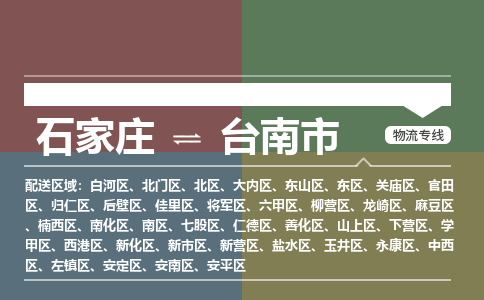石家庄到台南市物流公司-搬家行李托运2026(专线快运/全境直达) 石家庄到台南市物流公司-搬家行李托运2026(专线快运/全境直达)