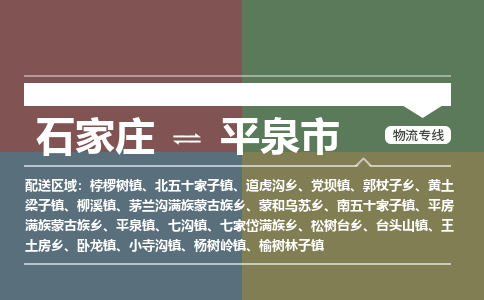 辛集到平泉市物流公司-石家庄到平泉市货运专线2026省市县提供送货上门