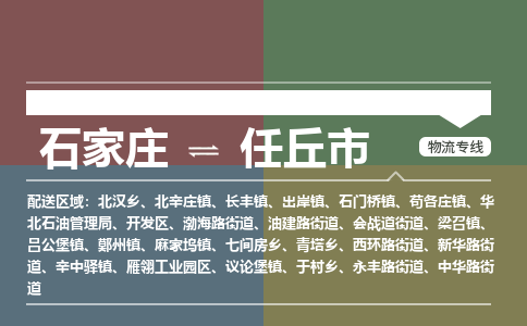 辛集到任丘市物流公司-石家庄到任丘市货运专线2026省市县提供送货上门 辛集到任丘市物流公司-石家庄到任丘市货运专线2026省市县提供送货上门