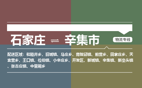 辛集到辛集市物流公司-石家庄到辛集市货运专线2026省市县提供送货上门 辛集到辛集市物流公司-石家庄到辛集市货运专线2026省市县提供送货上门