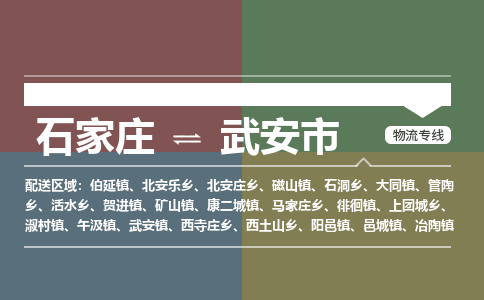 辛集到武安市物流公司-石家庄到武安市货运专线2026省市县提供送货上门 辛集到武安市物流公司-石家庄到武安市货运专线2026省市县提供送货上门