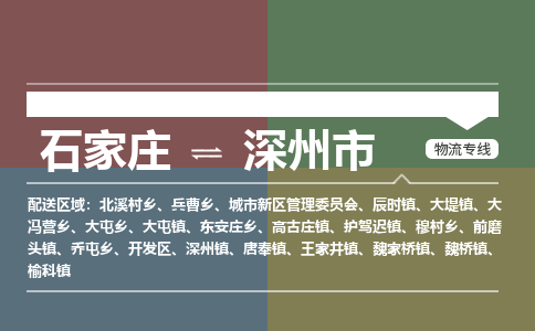 辛集到深州市物流公司-石家庄到深州市货运专线2026省市县提供送货上门 辛集到深州市物流公司-石家庄到深州市货运专线2026省市县提供送货上门
