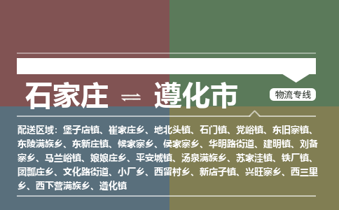 辛集到遵化市物流公司-石家庄到遵化市货运专线2026省市县提供送货上门 辛集到遵化市物流公司-石家庄到遵化市货运专线2026省市县提供送货上门