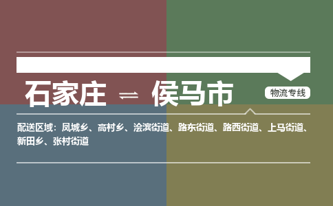 辛集到侯马市物流公司-石家庄到侯马市货运专线2026省市县提供送货上门 辛集到侯马市物流公司-石家庄到侯马市货运专线2026省市县提供送货上门