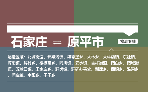 石家庄到原平市物流公司-石家庄到原平市货运专线2026省市县提供送货上门 石家庄到原平市物流公司-石家庄到原平市货运专线2026省市县提供送货上门