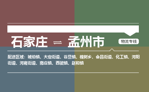 石家庄到孟州市物流公司-石家庄到孟州市货运专线2026省市县提供送货上门 石家庄到孟州市物流公司-石家庄到孟州市货运专线2026省市县提供送货上门