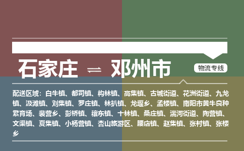 石家庄到邓州市物流公司-石家庄到邓州市货运专线2026省市县提供送货上门 石家庄到邓州市物流公司-石家庄到邓州市货运专线2026省市县提供送货上门