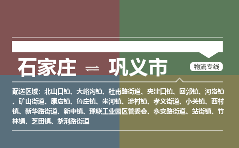 石家庄到巩义市物流公司-石家庄到巩义市货运专线2026省市县提供送货上门