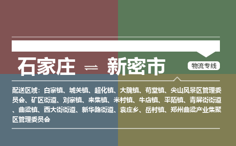 石家庄到新密市物流公司-石家庄到新密市货运专线2026省市县提供送货上门 石家庄到新密市物流公司-石家庄到新密市货运专线2026省市县提供送货上门