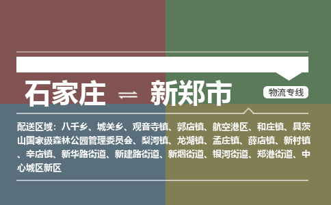 石家庄到新郑市物流公司-石家庄到新郑市货运专线2026省市县提供送货上门