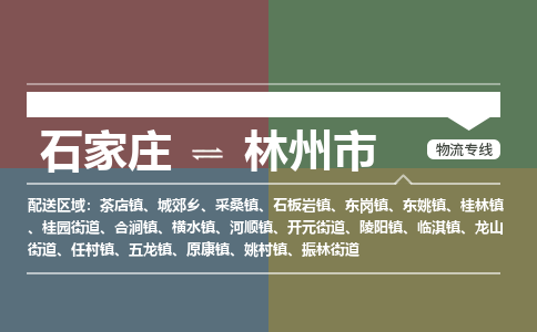石家庄到林州市物流公司-石家庄到林州市货运专线2026省市县提供送货上门 石家庄到林州市物流公司-石家庄到林州市货运专线2026省市县提供送货上门