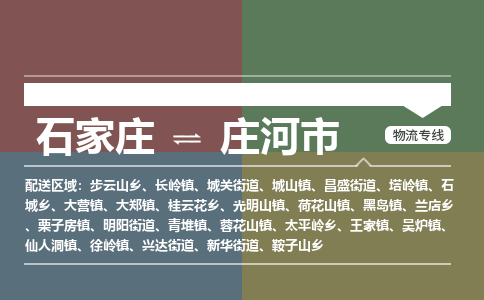 石家庄到庄河市物流公司-石家庄到庄河市货运专线2026省市县提供送货上门