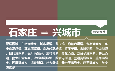 石家庄到兴城市物流公司-石家庄到兴城市货运专线2026省市县提供送货上门 石家庄到兴城市物流公司-石家庄到兴城市货运专线2026省市县提供送货上门