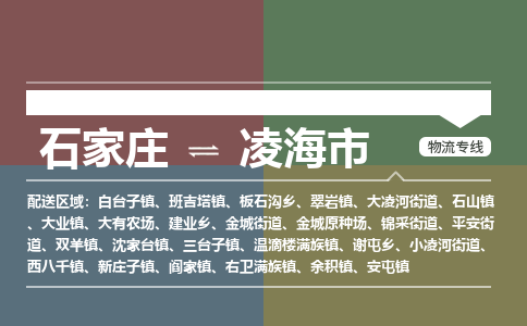 石家庄到凌海市物流公司-石家庄到凌海市货运专线2026省市县提供送货上门 石家庄到凌海市物流公司-石家庄到凌海市货运专线2026省市县提供送货上门