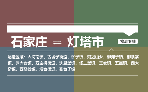 石家庄到灯塔市物流公司-石家庄到灯塔市货运专线2026省市县提供送货上门 石家庄到灯塔市物流公司-石家庄到灯塔市货运专线2026省市县提供送货上门