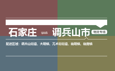 石家庄到调兵山市物流公司-石家庄到调兵山市货运专线2026省市县提供送货上门