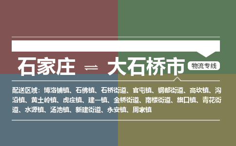 辛集到大石桥市物流公司-石家庄到大石桥市货运专线2026省市县提供送货上门