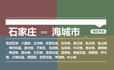 辛集到海城市物流公司-石家庄到海城市货运专线2026省市县提供送货上门