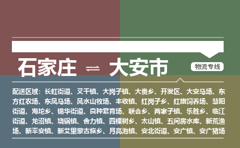辛集到大安市物流公司-石家庄到大安市货运专线2026省市县提供送货上门