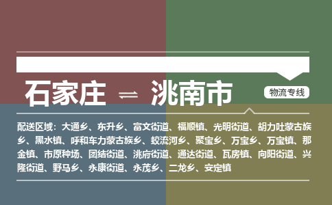 辛集到洮南市物流公司-石家庄到洮南市货运专线2026省市县提供送货上门 辛集到洮南市物流公司-石家庄到洮南市货运专线2026省市县提供送货上门