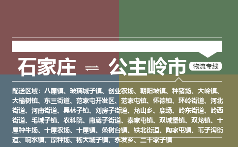 石家庄到公主岭市物流公司-石家庄到公主岭市货运专线2026省市县提供送货上门