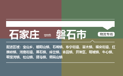 石家庄到磐石市物流公司-石家庄到磐石市货运专线2026省市县提供送货上门