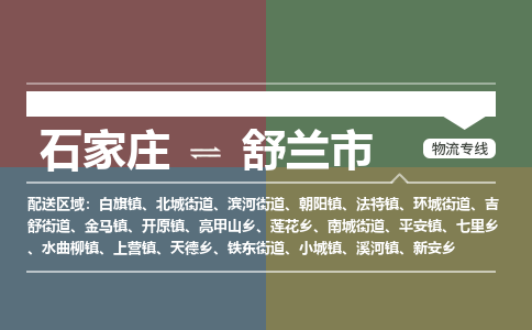石家庄到舒兰市物流公司-石家庄到舒兰市货运专线2026省市县提供送货上门