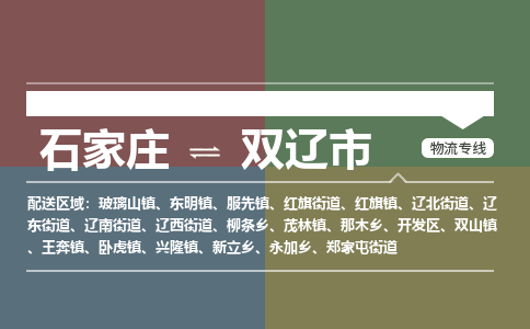石家庄到双辽市物流公司-石家庄到双辽市货运专线2026省市县提供送货上门