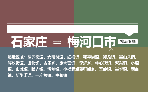 辛集到梅河口市物流公司-石家庄到梅河口市货运专线2026省市县提供送货上门 辛集到梅河口市物流公司-石家庄到梅河口市货运专线2026省市县提供送货上门