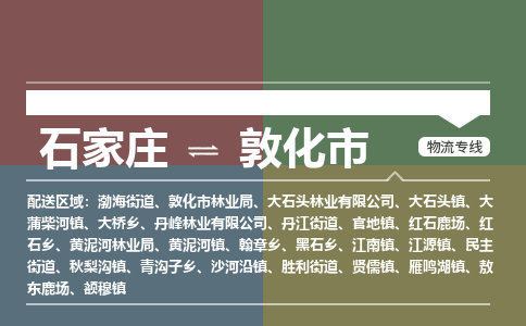 辛集到敦化市物流公司-石家庄到敦化市货运专线2026省市县提供送货上门