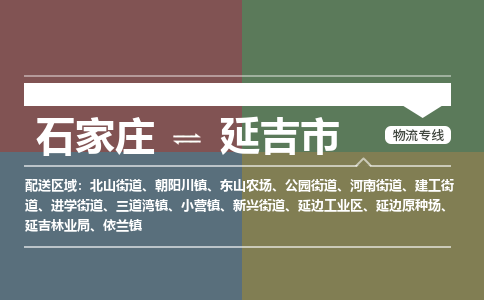 石家庄到延吉市物流公司-石家庄到延吉市货运专线2026省市县提供送货上门