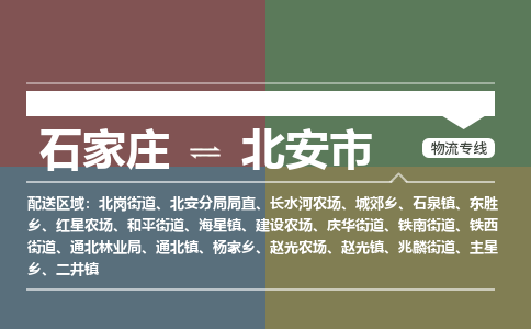 石家庄到北安市物流公司-石家庄到北安市货运专线2026省市县提供送货上门 石家庄到北安市物流公司-石家庄到北安市货运专线2026省市县提供送货上门