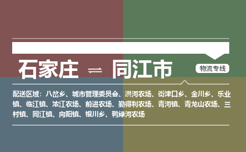 石家庄到同江市物流公司-石家庄到同江市货运专线2026省市县提供送货上门