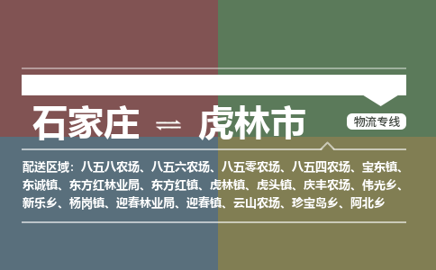 石家庄到虎林市物流公司-石家庄到虎林市货运专线2026省市县提供送货上门