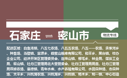 石家庄到密山市物流公司-石家庄到密山市货运专线2026省市县提供送货上门 石家庄到密山市物流公司-石家庄到密山市货运专线2026省市县提供送货上门