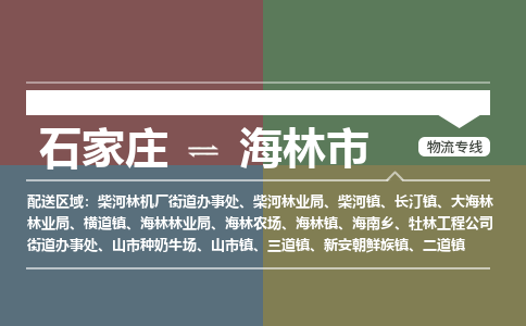 石家庄到海林市物流公司-石家庄到海林市货运专线2026省市县提供送货上门