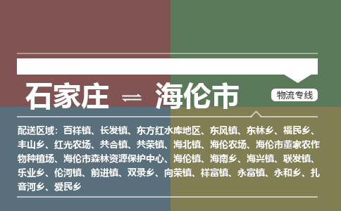 石家庄到海伦市物流公司-石家庄到海伦市货运专线2026省市县提供送货上门