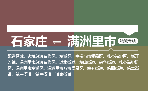 石家庄到满洲里市物流公司-石家庄到满洲里市货运专线2026省市县提供送货上门 石家庄到满洲里市物流公司-石家庄到满洲里市货运专线2026省市县提供送货上门