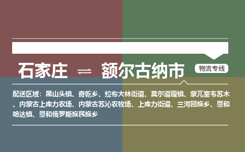 石家庄到额尔古纳市物流公司-石家庄到额尔古纳市货运专线2026省市县提供送货上门 石家庄到额尔古纳市物流公司-石家庄到额尔古纳市货运专线2026省市县提供送货上门