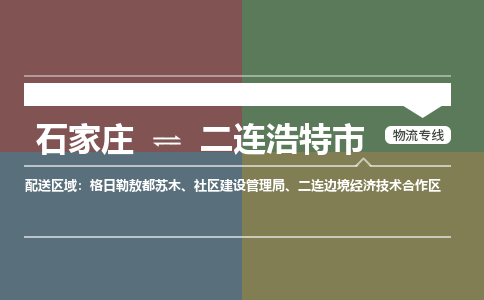 石家庄到二连浩特市物流公司-石家庄到二连浩特市货运专线2026省市县提供送货上门