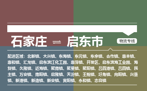 石家庄到启东市物流公司-石家庄到启东市货运专线2026省市县提供送货上门