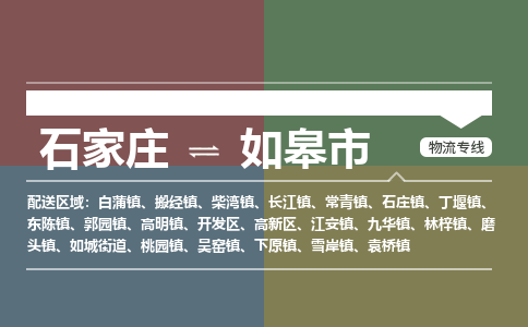 石家庄到如皋市物流公司-石家庄到如皋市货运专线2026省市县提供送货上门 石家庄到如皋市物流公司-石家庄到如皋市货运专线2026省市县提供送货上门