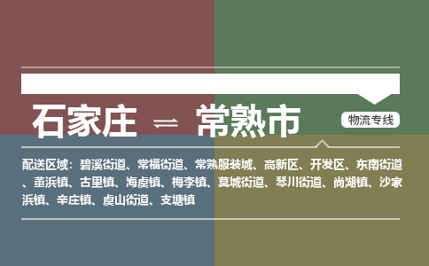 石家庄到常熟市物流公司-石家庄到常熟市货运专线2026省市县提供送货上门
