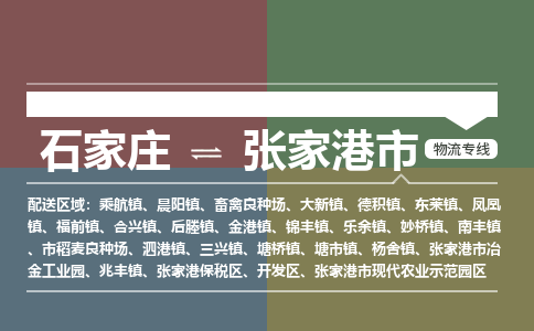 石家庄到张家港市物流公司-石家庄到张家港市货运专线2026省市县提供送货上门 石家庄到张家港市物流公司-石家庄到张家港市货运专线2026省市县提供送货上门