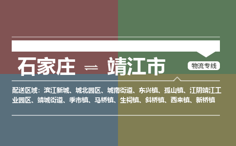 石家庄到靖江市物流公司-石家庄到靖江市货运专线2026省市县提供送货上门 石家庄到靖江市物流公司-石家庄到靖江市货运专线2026省市县提供送货上门