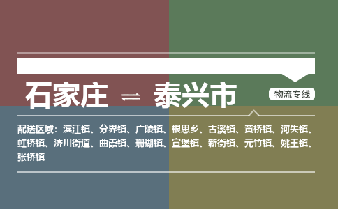 石家庄到泰兴市物流公司-石家庄到泰兴市货运专线2026省市县提供送货上门
