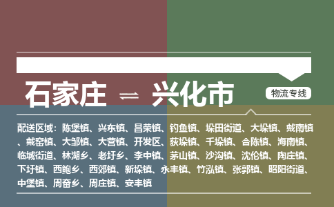 石家庄到兴化市物流公司-石家庄到兴化市货运专线2026省市县提供送货上门